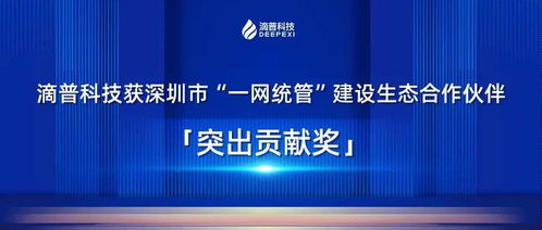 滴普科技榮膺深圳市“一網(wǎng)統(tǒng)管”建設(shè)生態(tài)合作伙伴突出貢獻(xiàn)獎(jiǎng) 以科技力量賦能城市治理新范式
