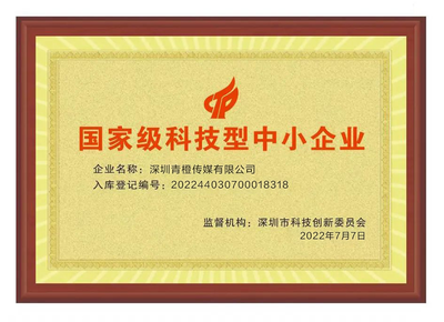 深圳青橙傳媒榮膺“國(guó)家級(jí)科技型中小企業(yè)” 以科技技術(shù)服務(wù)驅(qū)動(dòng)傳媒行業(yè)革新