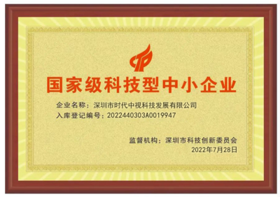 科技賦能，創(chuàng)新引領(lǐng) 深圳時(shí)代中視獲評(píng)“國(guó)家級(jí)科技型中小企業(yè)”